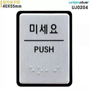 고품질 알루미늄 표지판 점자 미세요PUSH 안내판 40x55mm 실내간판 실내간판 카페POP 표지판 WFOGDPX