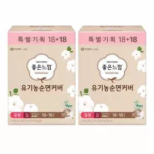 좋은느낌 유기농 순면커버 맥시슬림 중형 18+18p x2개