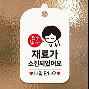 고품질 재료소진팻말 안내판 문패 가게팻말 알림판 안내표지판 문구 현판 안내표지판 매장안내판 WFOGETZ