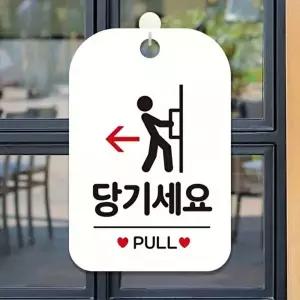 고품질 당기세요 PULL 사각안내판 알림판 화이트 안내표지판 출입문표지판 팻말 안내표지판 WFOGEU6