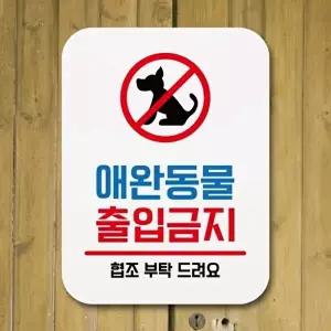 고품질 애완동물 출입금지 안내판 사각 부착형 디자인문패 생활문구 사무실표찰 표지판 안내판 WFOGFFD