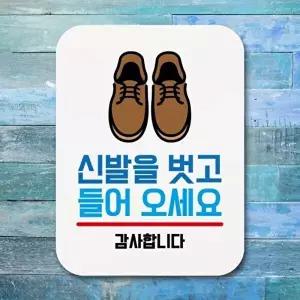 고품질 신발을 벗고 들어오세요 안내판 현판 실내간판 부착형안내판 신발 장에 표지판 안내판 WFOGFFE
