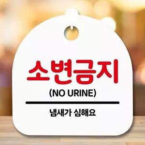 고품질 소변금지 냄새가 심해요 탈의실 명판 문패 사무실표찰 남자 안내판 표지판 표지판 안내판 WFOGFS8