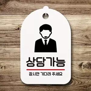 고품질 상담가능 안내판 사무실표찰 신발벗고 실내간판 재실표지판 표지판 안내판 사무실표찰 WFOGFMN
