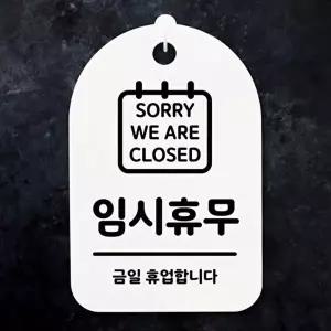고품질 임시휴무 안내판 디자인문패 화장실 사무실표찰 매장오픈 현판 실내간판 표지판 안내판 WFOGFWF