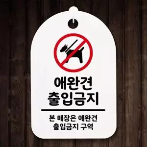 고품질 애완견 출입금지 안내판 팻말 푯말 간판 출입금 알림판 사무실표찰 개조심 표지판 안내판 WFOGFWE