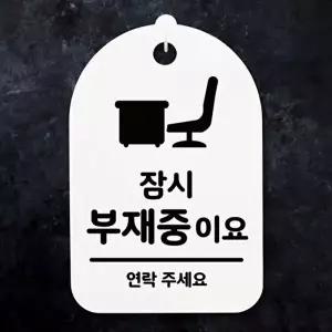 고품질 잠시 부재중 안내판 외출중 안내 디자인문패 잠시외출중 표시판 표지판 안내판 사무실표찰 WFOGFWG