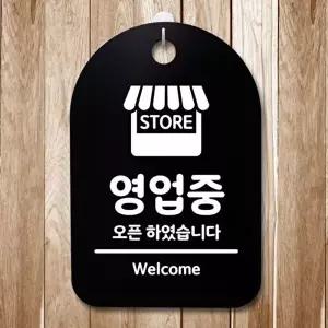 고품질 표지판 팻말 푯말 안내판 영업중 오픈 S3 137 표지판 안내판 사무실표찰 알림판 명판 WFOGFWI