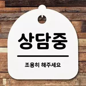 고품질 상담중 조용히 해주세요 알림판 사무실표찰 청소중 냉난방중 부재중 표지판 안내판 WFOGFXQ
