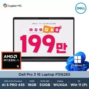 [최종 199만] Dell Pro 3 16  P316265 AMD Ryzen AI 5 435 16GB 512GB Win11Pro 16인치 WUXGA 주식용 비즈니스 노트북