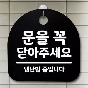 고품질 문을 꼭 닫아주세요 냉난방 알림판 사무실표찰 매장안내판 실내간판 표지판 안내판 WFOGGAV
