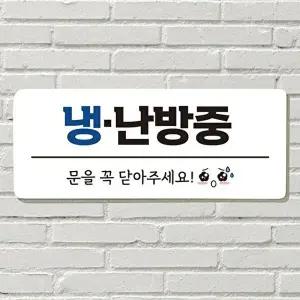 고품질 냉난방중 문을 꼭 닫아주세요 사무실 문패 안내판 포맥스판 포맥스재단 포맥스인쇄 안내판 WFOGGNG