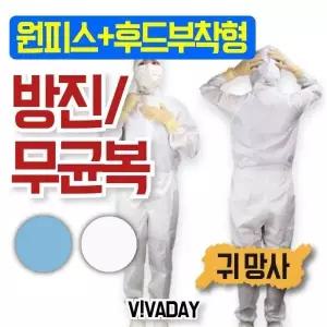 [하프클럽/]방진 원피스 귀망사후드 클린복 크린룸 작업복 보호복 안전복