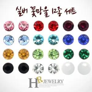 [호림쥬얼리]실버92.5정.품)포인트있게)예쁜(HR)실버 꽃망울 귀걸이 12종세트