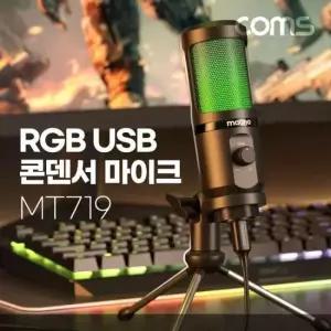 전산용품 RGB USB 콘덴서 마이크 스탠드