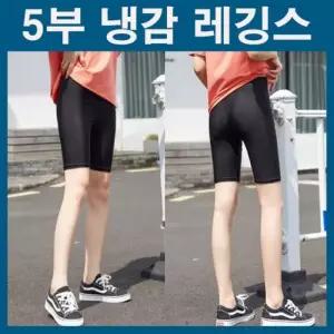 [mzTsT_66]쿨레깅스 냉감바지 빅사이즈 5부레깅스