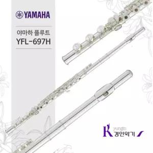 [정품] 야마하 플루트 YFL-697H E메커니즘 장착 B풋조인트 풀옵션증정 yfl697h