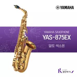 정품 야마하 알토 색소폰 YAS-875EX 사은품증정 yas875ex