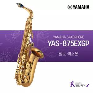 정품 야마하 알토 색소폰 YAS-875EXGP 사은품증정 yas875exgp