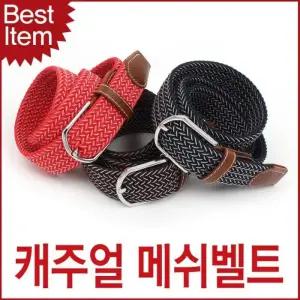 [mk5Kc9_66]공용 스판 메쉬벨트 캐주얼벨트 BM1406-D