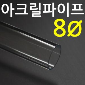 아크릴 파이프(8mm) /투명아크릴 파이프  / 아크릴관 /길이 50cm