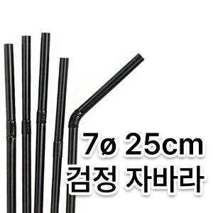스트로우 검정 자바라 빨대 (7/25cm) (1봉/500개)