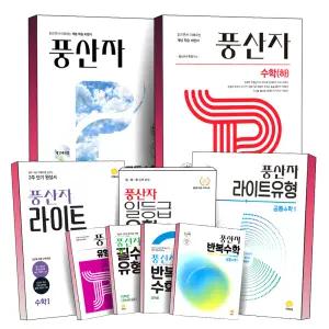 [카드10%] 2026 풍산자 고등 공통 수학 1 2 대수 미적분 기하 확률과통계 라이트 필수유형 최고난도 일등급유형 반복수학 파워 유형기본서 지학사 고 1 2 3 문제집 책