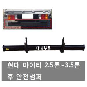 대성부품/마이티 범퍼/후범퍼/밤바/마이티2/안전범퍼/2.5톤/3.5톤/E마이티/중형트럭/화물차/후 밤바