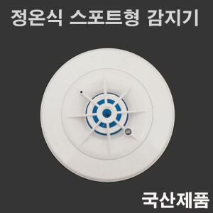 정온식 스포트형 감지기 열감지기 화재감지 국산