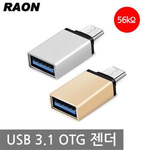 USB 3.1-USB3.0 C타입 OTG젠더 골드 /S8/노트8/G6/V30