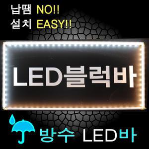 LED블럭바 멀티바 3구LED모듈 방수 간접조명 인테리어 SMPS 외부조명 간판 테두리