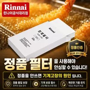린나이 ROR-F30/40 베스트 정제필터 기름 튀김기 천연필터 여과지 공식인증대리점