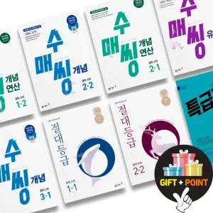 (카드10%+선물) 수매씽 개념 연산 유형 수학 절대등급 특급기출 중학교 1 2 3 학년