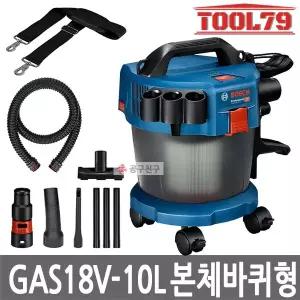 [보쉬] GAS18V-10L 본체만 [바퀴포함] 청소기 공업용