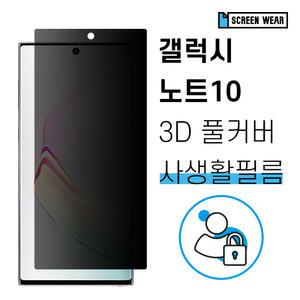 갤럭시노트10 자가복원 3D풀커버 사생활보호 필름