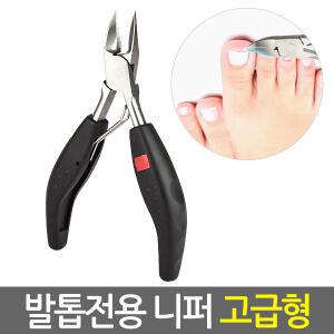 발톱 전용 니퍼 고급형/ 파고드는 두꺼운 내성 내향성 관리 패디니퍼 손톱깎이 발톱깍기 깎기 가위