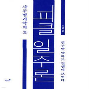 피클 일주론 사주명리학의 꽃 /일주만 알아도 인생이 보인다