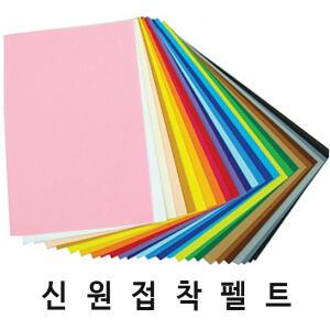 [와와아트]신원칼라 접착펠트지32색세트-(유수지30x45cm)/만들기재료/접착펠트지/부직포/환경판/신원펠트지