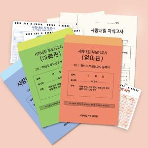 [갓샵]사랑내일 가족모의고사 [부모님 자식 가족 문답 고사 마미 대디 탐구영역 북 책 엄마 아빠 선물 ...