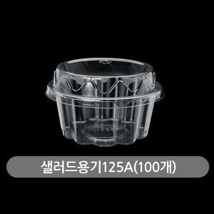 일회용 포장용기 원형 빙수컵 과일 반찬 배달/샐러드용기 125A(100개)