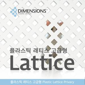 고급 PVC래티스 프라이버시 담장 파고라 휀스 라틱스