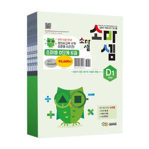 (카드10%)(매스티안) 소마셈 D단계 전6권 세트 (개정판)