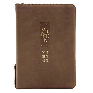 형광펜) 모던컬러성경 개역개정 새찬송가 대합본 주석 PU 초코브라운 (생명의말씀사) /성경책