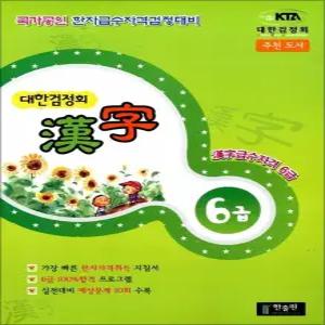 [카드10%] 대한검정회 한자 6급(통합)