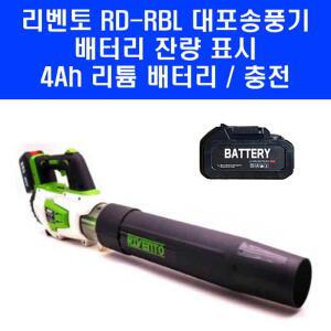 리벤토 충전 무선 대포 송풍기 RD-RBL 브로워 브로아 4Ah 배터리 1개 포함