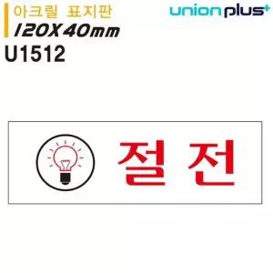 유니온 표지판 아크릴 절전 120x40mm U1512 WD679CE