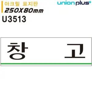 유니온 표지판 아크릴 창고 250x80mm U3513 WD679D6