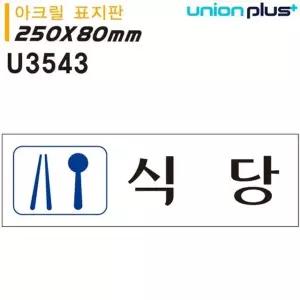 유니온 표지판 아크릴 식당 250x80mm U3543 WD679AA