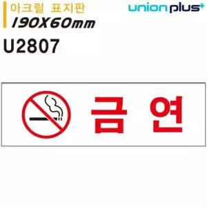 유니온 표지판 아크릴 금연 190x60mm U2807 WD6796A