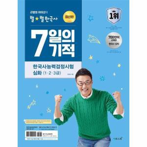 [카드10%] 2024 큰별쌤 최태성의 별별한국사 7일의 기적 한국사능력검정시험 심화 (1, 2, 3급)